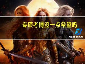 专硕考博没一点希望吗