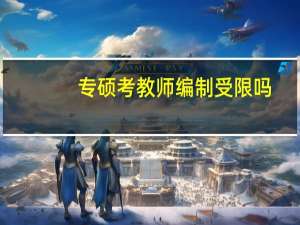 专硕考教师编制受限吗