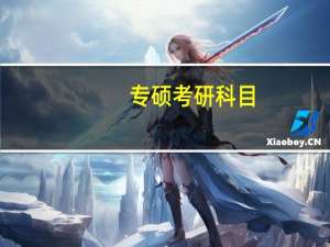专硕考研科目