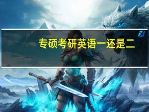 专硕考研英语一还是二