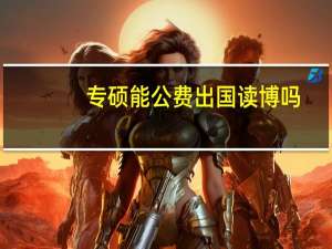 专硕能公费出国读博吗