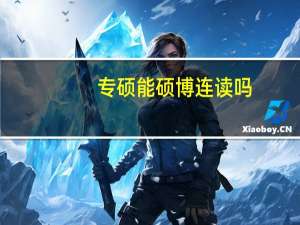 专硕能硕博连读吗