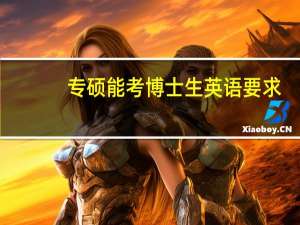 专硕能考博士生英语要求（专硕能考博士）
