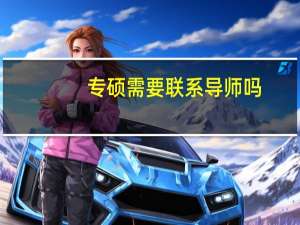 专硕需要联系导师吗