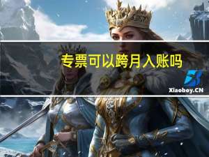 专票可以跨月入账吗