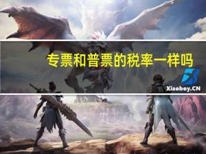专票和普票的税率一样吗（专票和普票的税率区别）