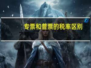 专票和普票的税率区别
