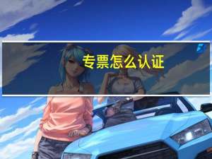 专票怎么认证
