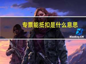专票能抵扣是什么意思（专票抵扣是什么意思）