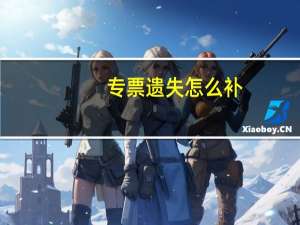 专票遗失怎么补