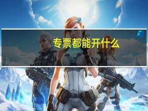 专票都能开什么
