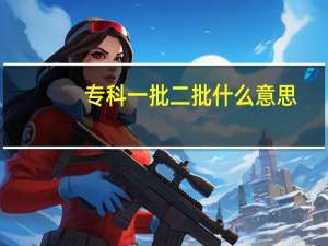 专科一批二批什么意思