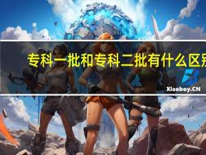 专科一批和专科二批有什么区别
