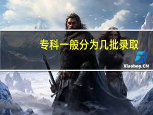 专科一般分为几批录取