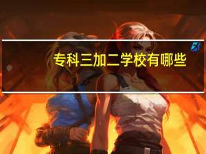 专科三加二学校有哪些