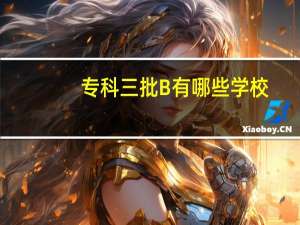专科三批B有哪些学校