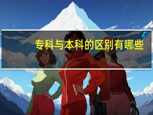 专科与本科的区别有哪些