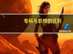 专科与职校的区别
