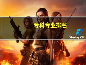 专科专业排名