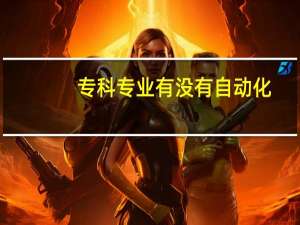 专科专业有没有自动化