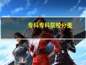 专科专科院校分类