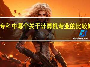 专科中哪个关于计算机专业的比较好就业