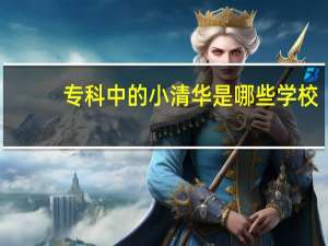专科中的小清华是哪些学校