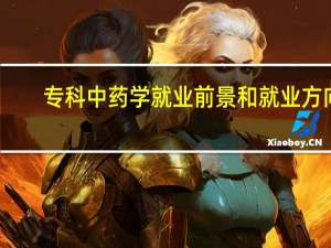 专科中药学就业前景和就业方向