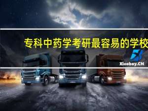专科中药学考研最容易的学校