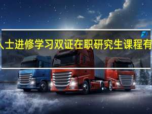专科人士进修学习双证在职研究生课程有机会申硕吗