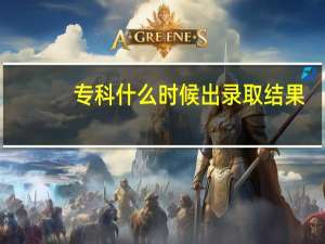 专科什么时候出录取结果