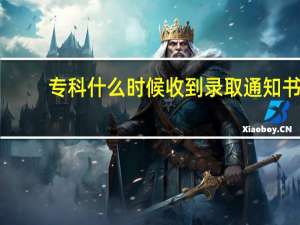 专科什么时候收到录取通知书