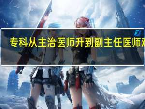 专科从主治医师升到副主任医师难吗