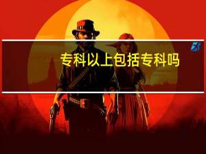 专科以上包括专科吗