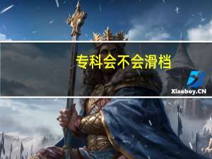 专科会不会滑档