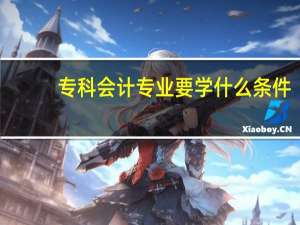 专科会计专业要学什么条件