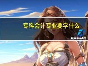 专科会计专业要学什么