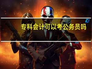 专科会计可以考公务员吗
