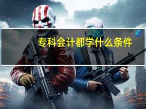 专科会计都学什么条件
