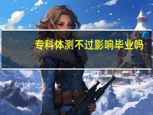 专科体测不过影响毕业吗