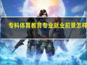 专科体育教育专业就业前景怎样啊
