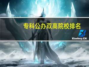 专科公办双高院校排名