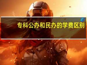 专科公办和民办的学费区别