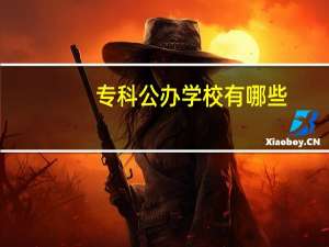 专科公办学校有哪些