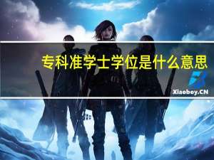 专科准学士学位是什么意思