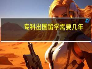 专科出国留学需要几年