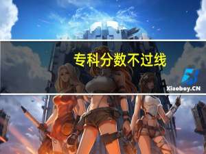 专科分数不过线，是不是就不能上大学了。