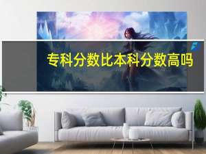 专科分数比本科分数高吗