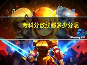 专科分数线都多少分呢