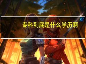 专科到底是什么学历啊